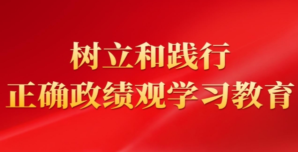 樹(shù)立和踐行正確政績(jī)觀